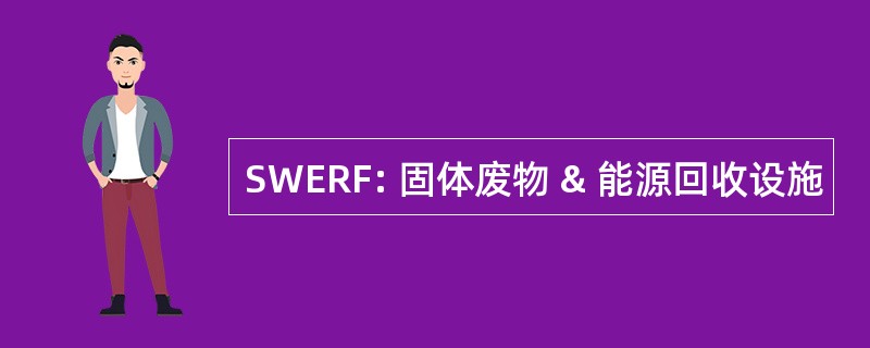 SWERF: 固体废物 & 能源回收设施