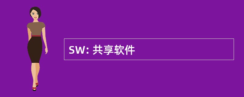 SW: 共享软件