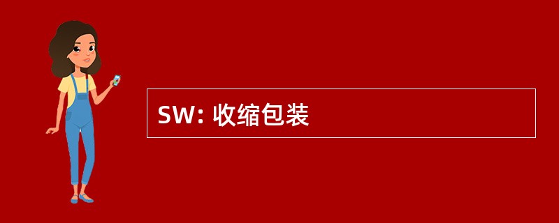 SW: 收缩包装