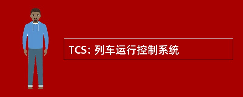 TCS: 列车运行控制系统