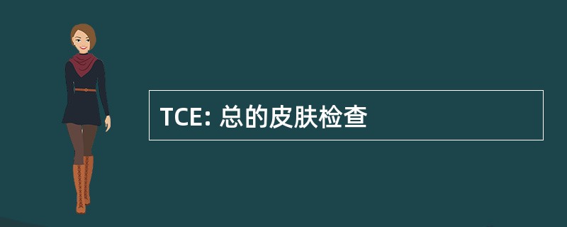 TCE: 总的皮肤检查