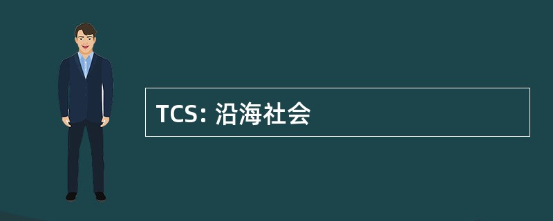 TCS: 沿海社会