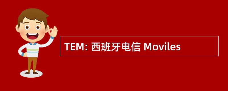 TEM: 西班牙电信 Moviles