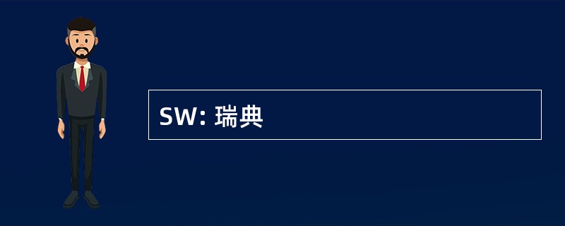 SW: 瑞典