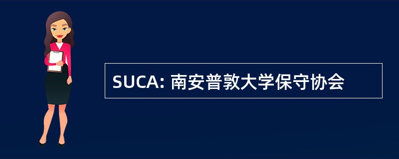 SUCA: 南安普敦大学保守协会