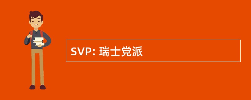 SVP: 瑞士党派