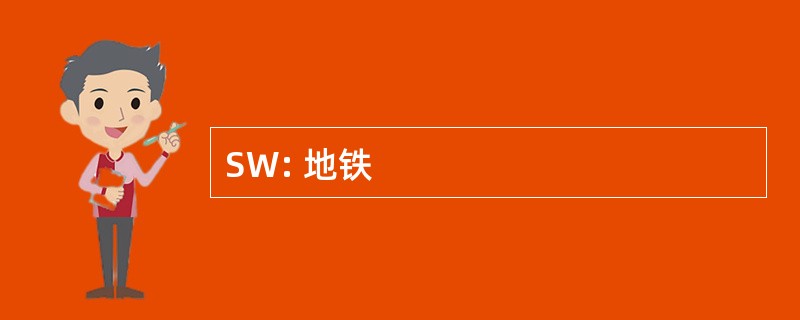 SW: 地铁