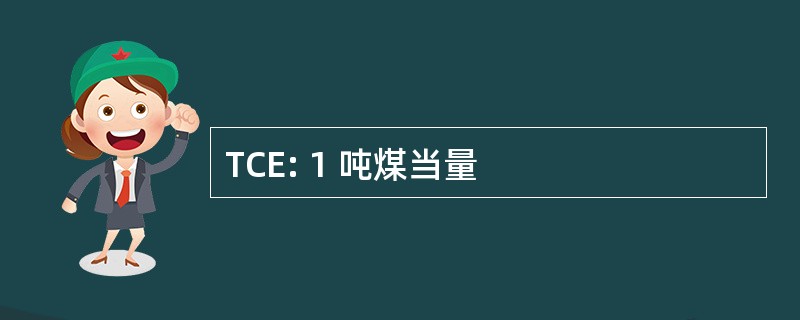 TCE: 1 吨煤当量