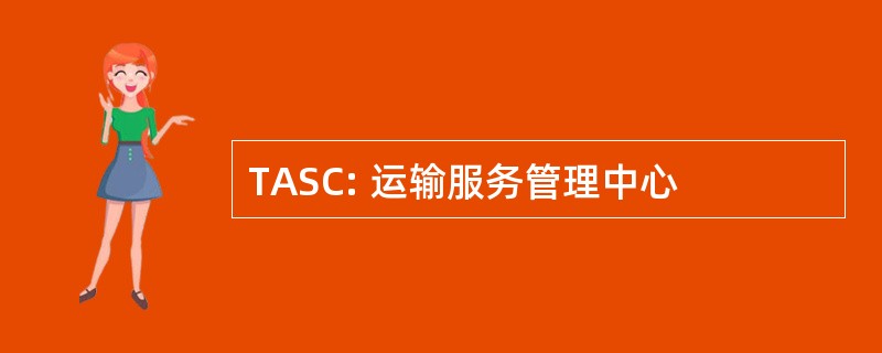 TASC: 运输服务管理中心