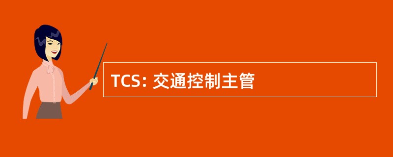 TCS: 交通控制主管