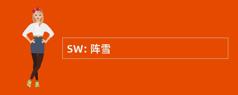 SW: 阵雪