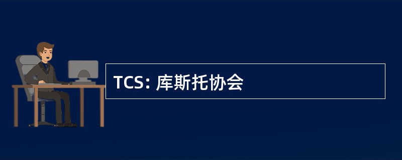 TCS: 库斯托协会