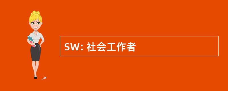 SW: 社会工作者