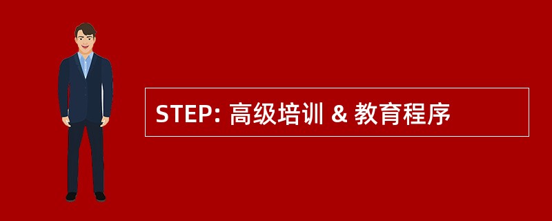 STEP: 高级培训 & 教育程序