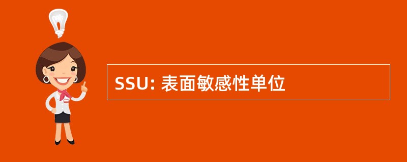 SSU: 表面敏感性单位