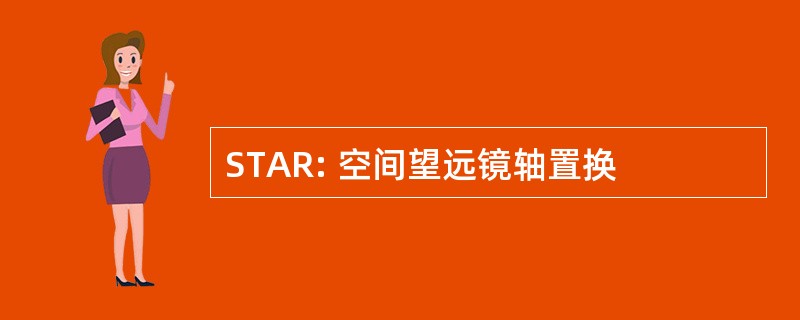 STAR: 空间望远镜轴置换