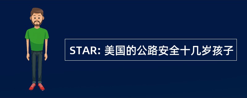 STAR: 美国的公路安全十几岁孩子