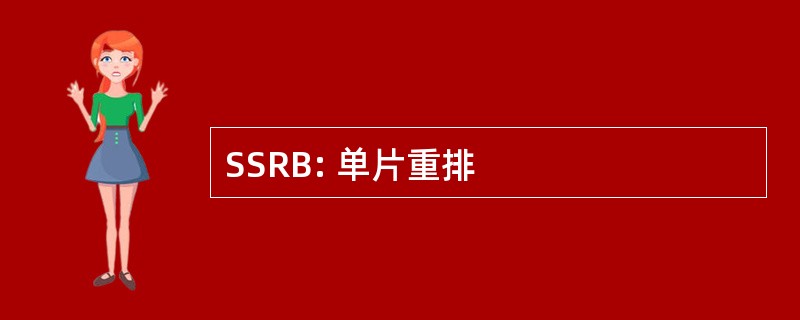 SSRB: 单片重排