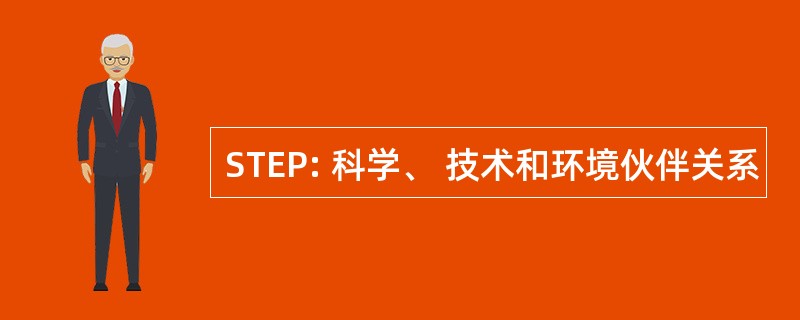 STEP: 科学、 技术和环境伙伴关系