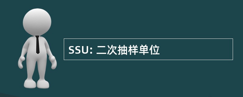 SSU: 二次抽样单位