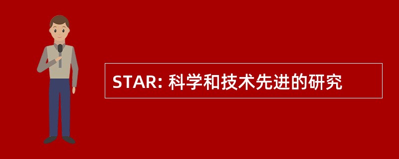 STAR: 科学和技术先进的研究