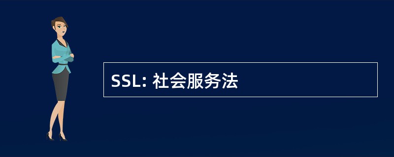 SSL: 社会服务法