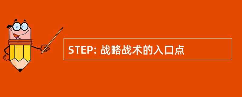 STEP: 战略战术的入口点