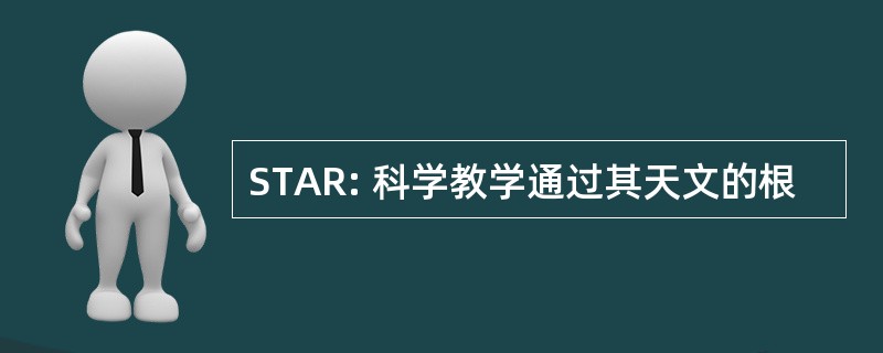 STAR: 科学教学通过其天文的根