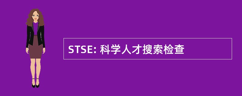 STSE: 科学人才搜索检查