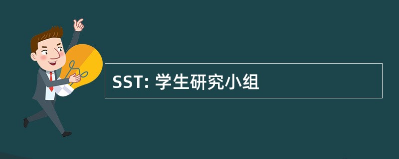 SST: 学生研究小组