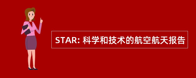 STAR: 科学和技术的航空航天报告