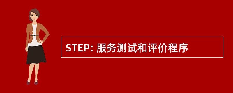 STEP: 服务测试和评价程序