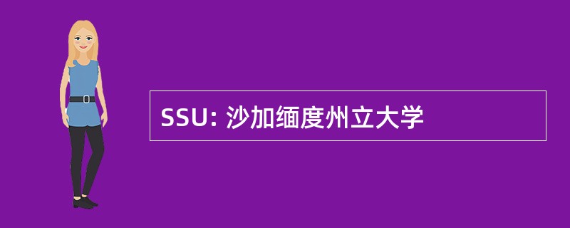 SSU: 沙加缅度州立大学