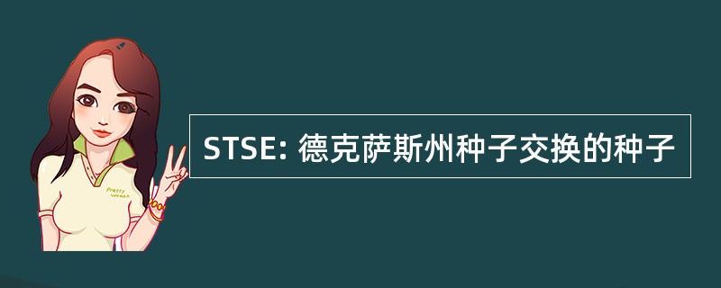 STSE: 德克萨斯州种子交换的种子