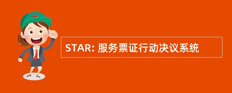 STAR: 服务票证行动决议系统