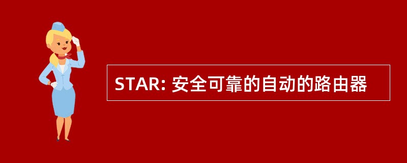 STAR: 安全可靠的自动的路由器