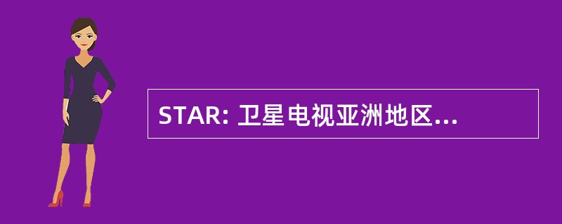 STAR: 卫星电视亚洲地区有限公司。