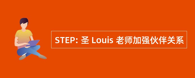 STEP: 圣 Louis 老师加强伙伴关系