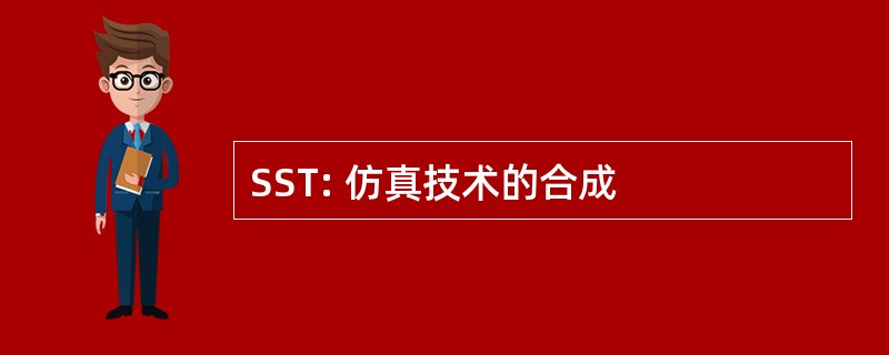 SST: 仿真技术的合成