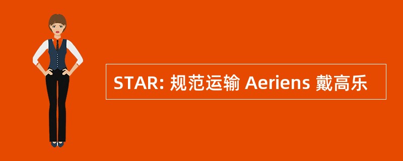 STAR: 规范运输 Aeriens 戴高乐