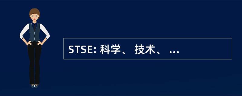 STSE: 科学、 技术、 社会和环境教育