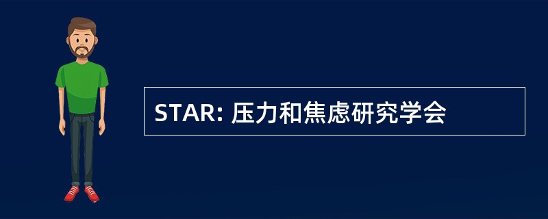 STAR: 压力和焦虑研究学会