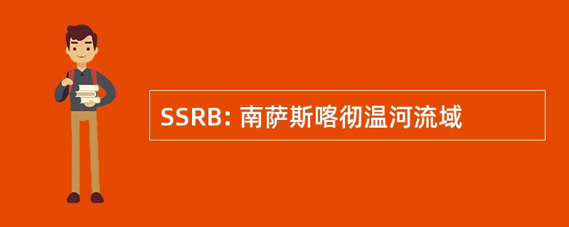 SSRB: 南萨斯喀彻温河流域