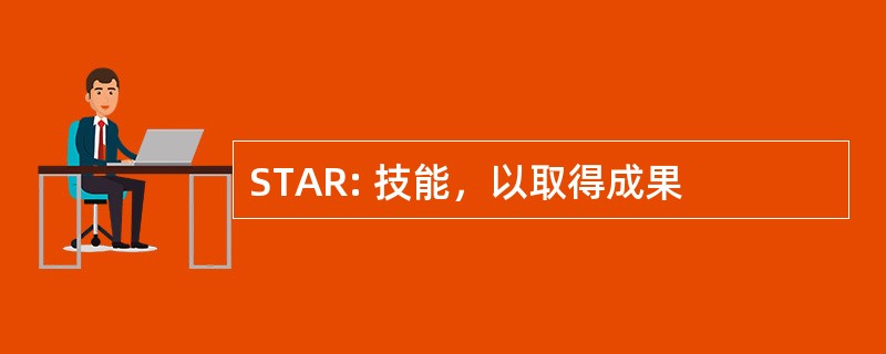 STAR: 技能，以取得成果