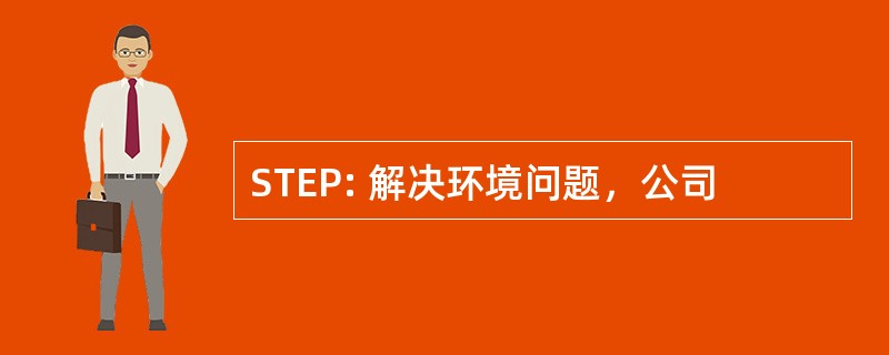 STEP: 解决环境问题，公司