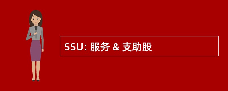 SSU: 服务 & 支助股