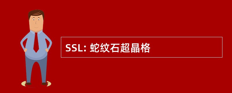 SSL: 蛇纹石超晶格