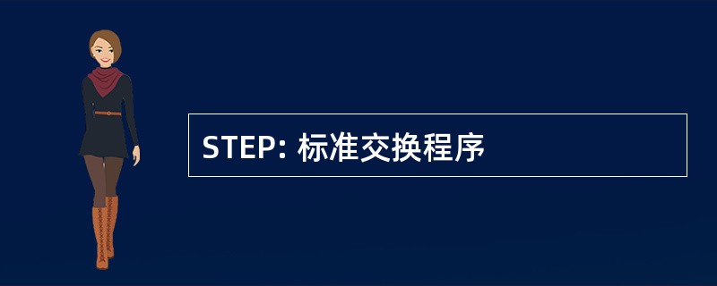 STEP: 标准交换程序