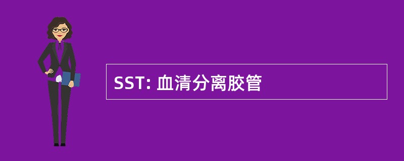 SST: 血清分离胶管