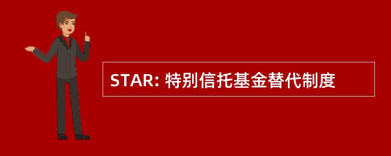 STAR: 特别信托基金替代制度